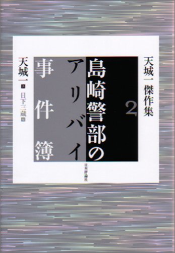天城一:島崎警部のアリバイ事件簿 (天城一傑作集 (2))