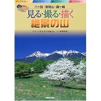 見る撮る描く絶景の山 八ケ岳・浅間山・霧ケ峰 (ビジュアルガイド 3