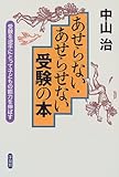 あせらない・あせらせない受験の本: 受験を逆手にとって子どもの能力を伸ばす