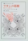 ラカンの思想―現代フランス思想入門 (叢書・ウニベルシタス)