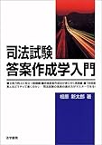 司法試験答案作成学入門