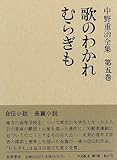 歌のわかれ・むらぎも (中野重治全集)