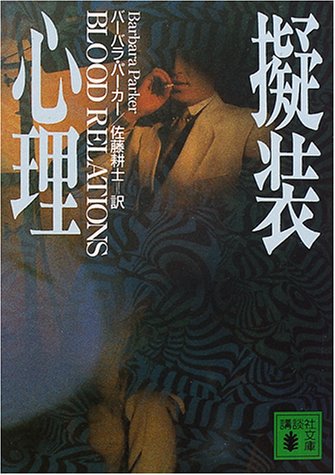 バーバラ・パーカー:擬装心理 (講談社文庫)