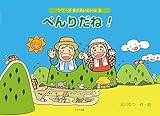 べんりだね!: おじいちゃんちはやまのなか (シリーズまたあいたいな 3)