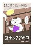 【２】第６話〜１０話 スナックアキコ