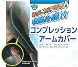 安全サイン８ ワーク用アームカバー　2セット 　コンプレッションアームカバー CN751