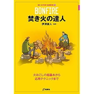 焚き火の達人 焚き火の達人