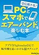 受信機不要！ PC、スマホでエアーバンドを楽しむ本