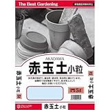 田宮園芸 赤玉土（小粒） 5L