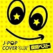 J-POP カバー伝説 - 復刻ベスト -