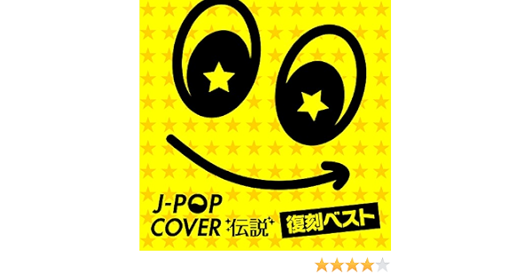 Amazon J Pop カバー伝説 復刻ベスト Various Artists J Pop ミュージック