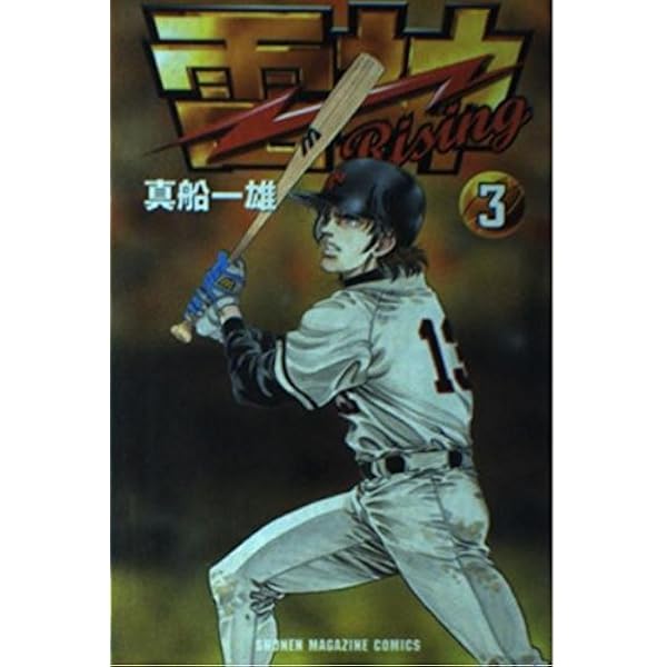 Amazon.co.jp: 雷神 RISING 2 (少年マガジンコミックス) : 真船 一雄