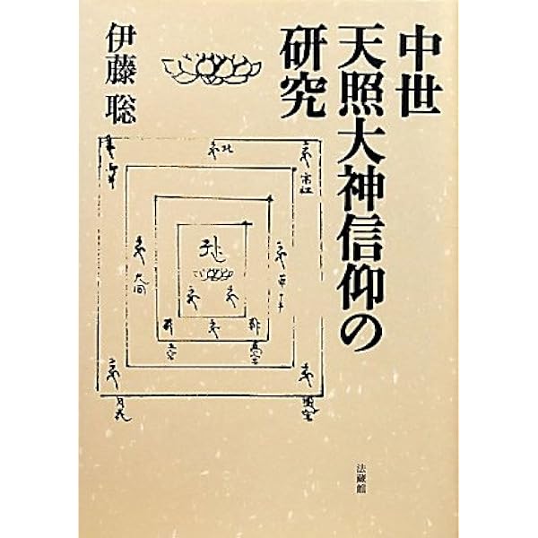 神道の形成と中世神話 | 伊藤 聡 |本 | 通販 | Amazon