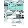 モデル予測制御: 制約のもとでの最適制御