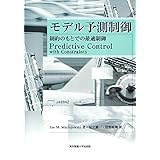 モデル予測制御: 制約のもとでの最適制御