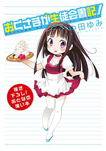 おとなの薄い本 おく