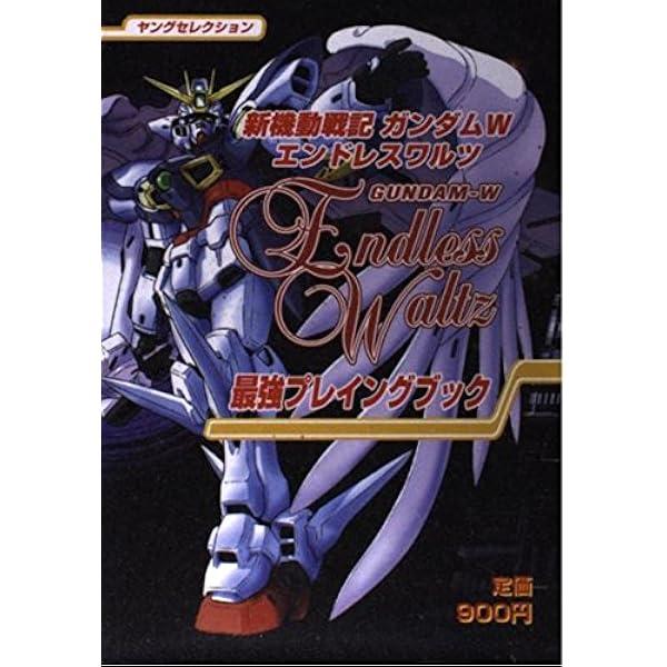 新機動戦記ガンダムWエンドレスワルツパーフェクト・ファイル 新機動戦記ガンダムWエンドレスワルツパーフェクト・ファイル