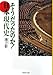 そうだったのか! 日本現代史 そうだったのか! 日本現代史