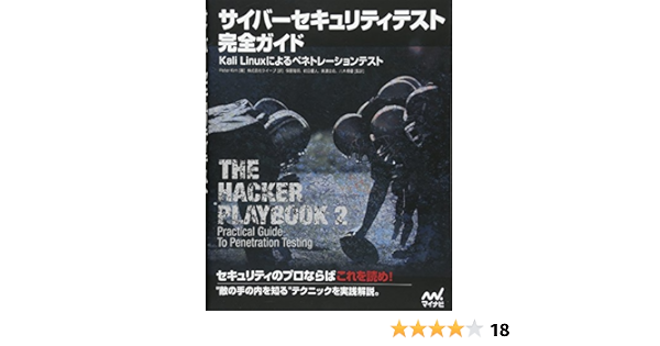 サイバーセキュリティテスト完全ガイド Kali Linuxによるペネトレーションテスト Peter Kim 八木橋優 前田優人 美濃圭佑 保要隆明 八木橋優 前田優人 美濃圭佑 保要隆明 株式会社クイープ 本 通販 Amazon