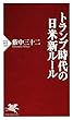 トランプ時代の日米新ルール (PHP新書)