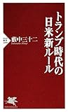 トランプ時代の日米新ルール (PHP新書)