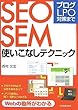 ブログ・LPO対策まで SEO・SEM使いこなしテクニック