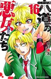 六道の悪女たち　１６ (少年チャンピオン・コミックス)