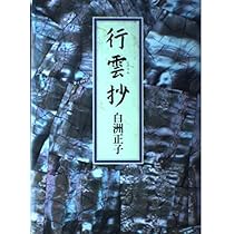 行雲抄 | 白洲 正子 |本 | 通販 | Amazon