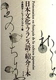 日本文化をフランス語で紹介する本