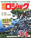 難問ロジックコレクション デラックス8 (GAKKEN MOOK)