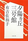 夕陽ヵ丘三号館