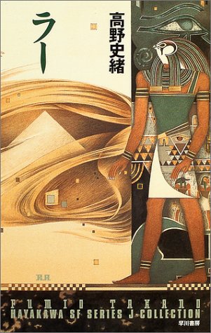 高野史緒:ラー (SFシリーズ)