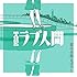 恋は全部まぼろし