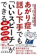 たった5日間であがり症・話し下手でも「いいスピーチ」ができる 朝礼・会議・プレゼン・営業で使える「話し方のコツ」