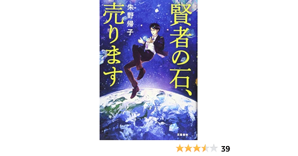 賢者の石 売ります 帰子 朱野 本 通販 Amazon