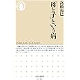 「母と子」という病 (ちくま新書1226)