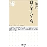 「母と子」という病 (ちくま新書1226)