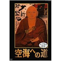 空海 至宝と人生 DVD Amazon.co.jp: 空海 至宝と人生 DVD-BOX : 夢枕獏（作家）, 松本