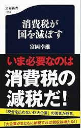 消費税が国を滅ぼす (文春新書)