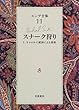 エンデ全集〈11〉スナーク狩り―L・キャロルの原詩による変奏