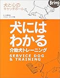 犬にはわかる介助犬トレ-ニング: 犬と心のキャッチボ-ル