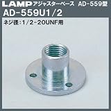 スガツネ(LAMP) アジャスターベース AD-559型 （AD-559U1/2）