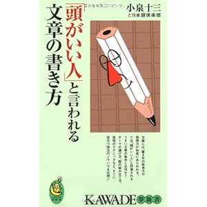 「頭がいい人」と言われる文章の書き方──文章のうまい、ヘタはここで差がつく! (KAWADE夢新書) 「頭がいい人」と言われる文章の書き方──文章のうまい、ヘタはここで差がつく! (KAWADE夢新書)