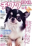 チワワ スタイル Vol.9 (タツミムック)