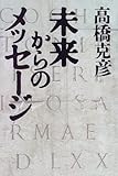 未来からのメッセージ