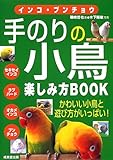 インコ・ブンチョウ 手のりの小鳥楽しみ方BOOK