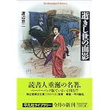 逝きし世の面影 (平凡社ライブラリー)