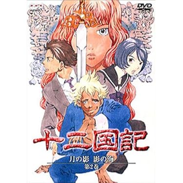 十二国記の世界 月の影 影の海篇〈初回限定版・BOX付き〉他2BOX Amazon.co.jp 売れ筋ランキング: undefined の中で最も人気の
