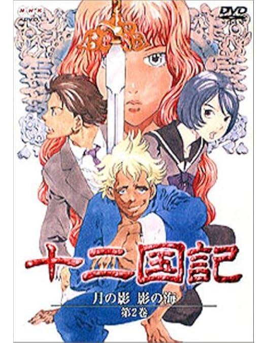 Amazon.co.jp: 十二国記 月の影 影の海 一巻 [DVD] : 久川綾, 子安武人