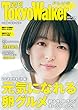 週刊 東京ウォーカー＋ 2018年No.18 （5月2日発行） [雑誌]